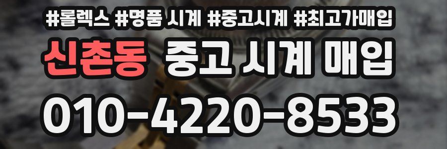 신촌동 중고 시계 매입