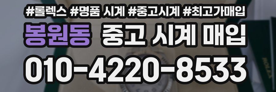 봉원동 중고 시계 매입