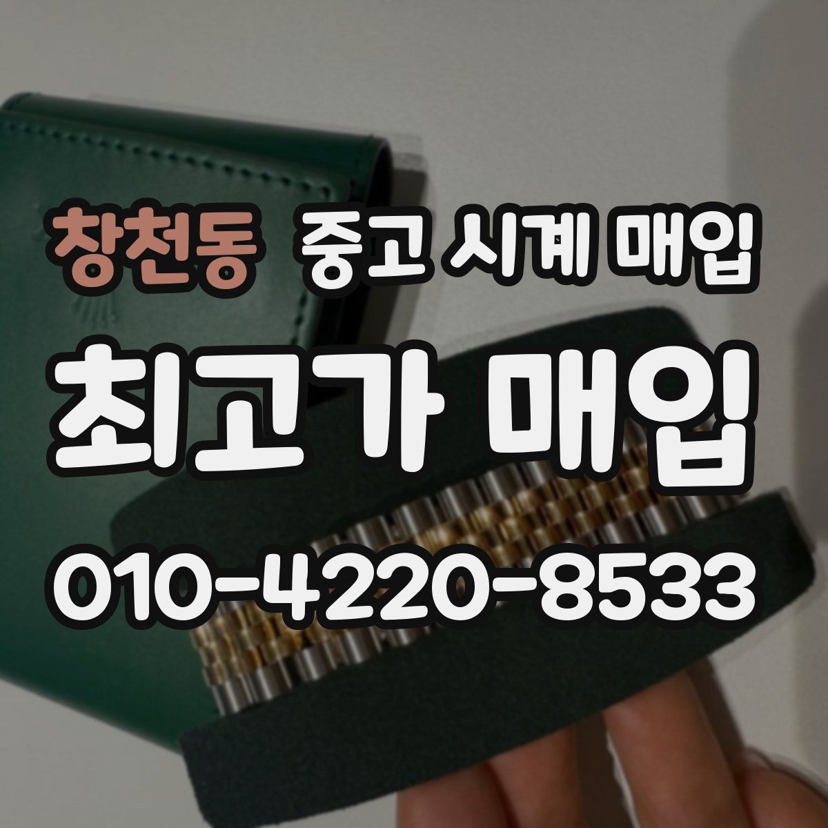 창천동 중고 시계 매입