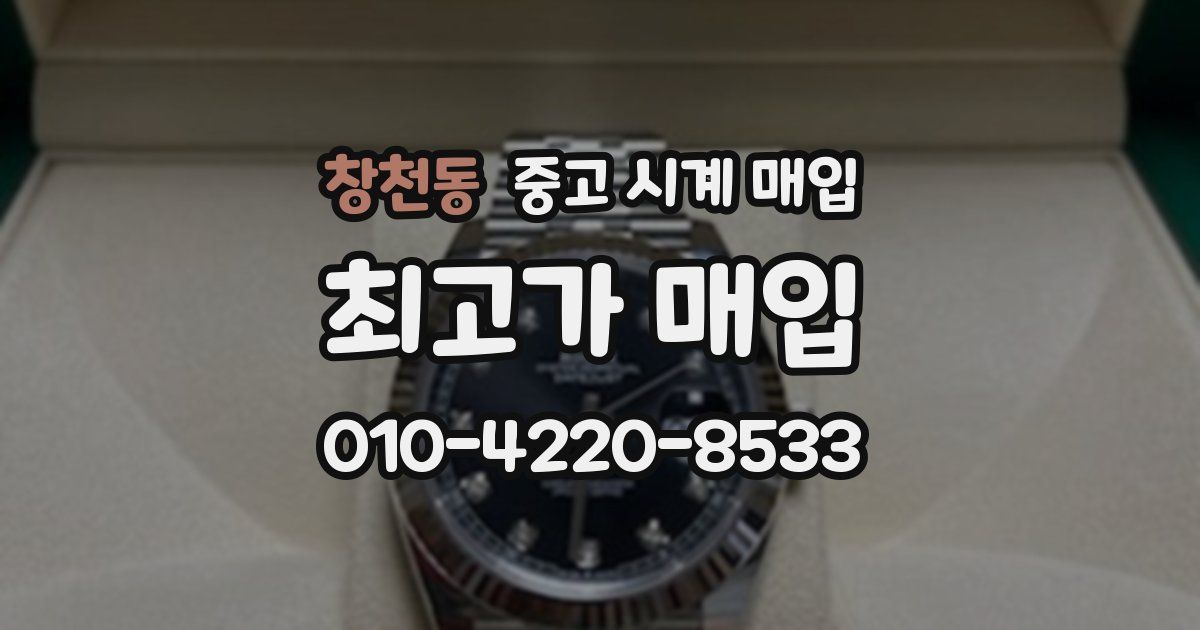 창천동 중고 시계 매입