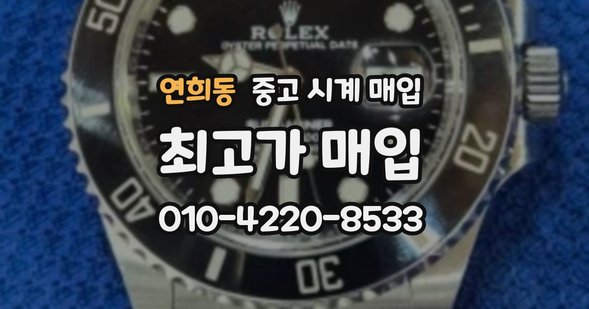 연희동 중고 시계 매입