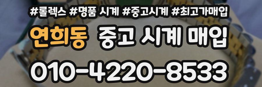 연희동 중고 시계 매입