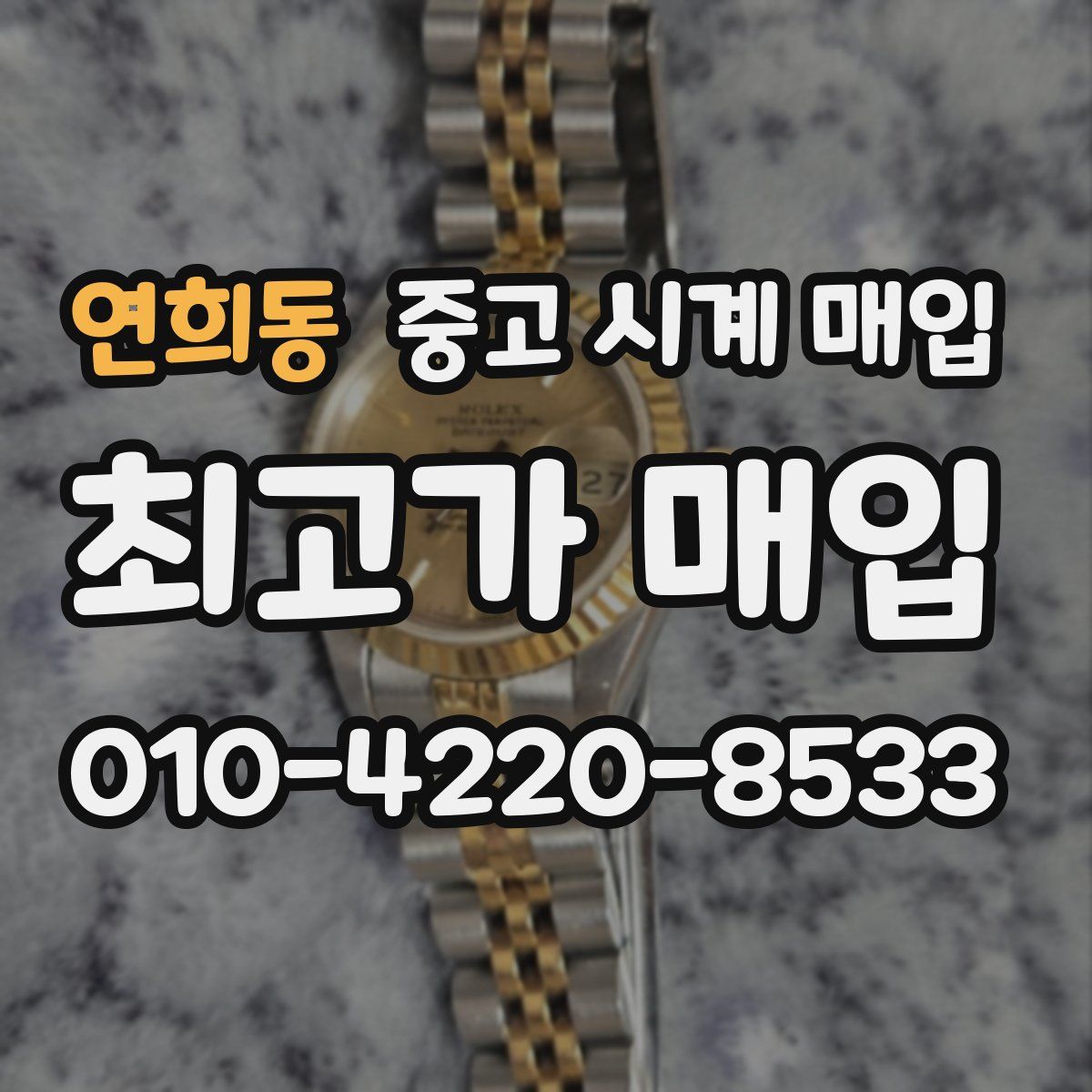 연희동 중고 시계 매입