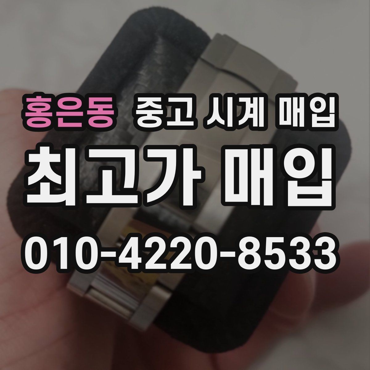 홍은동 중고 시계 매입 보증서 이름이 달라도 괜찮을까
