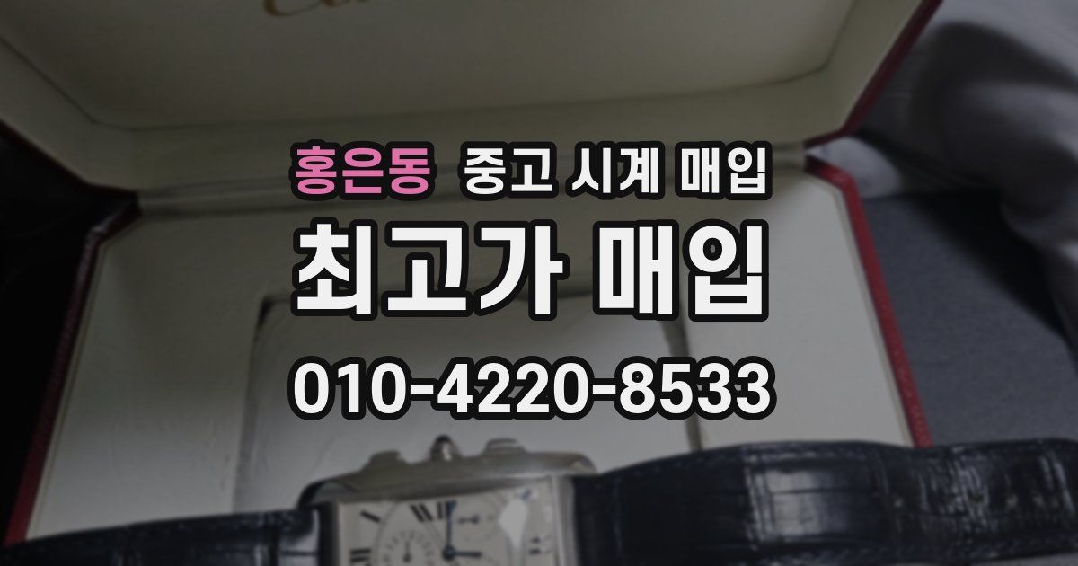 홍은동 중고 시계 매입