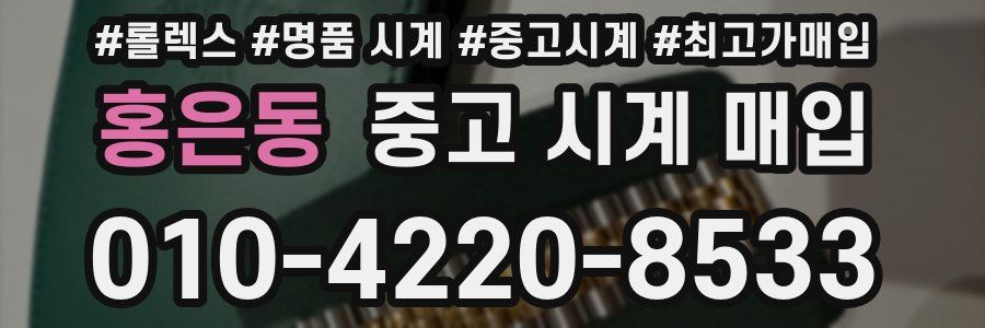 홍은동 중고 시계 매입