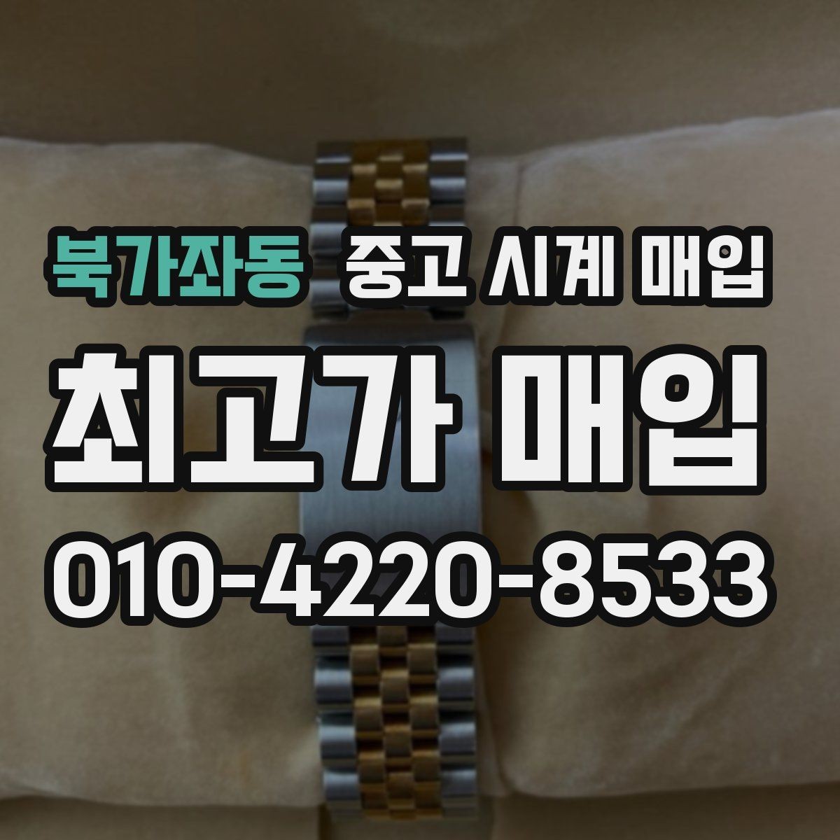 북가좌동 중고 시계 매입 인기 모델 시세 흐름을 보는 방법