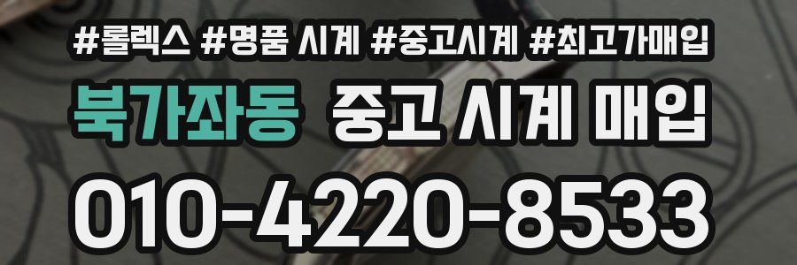 북가좌동 중고 시계 매입