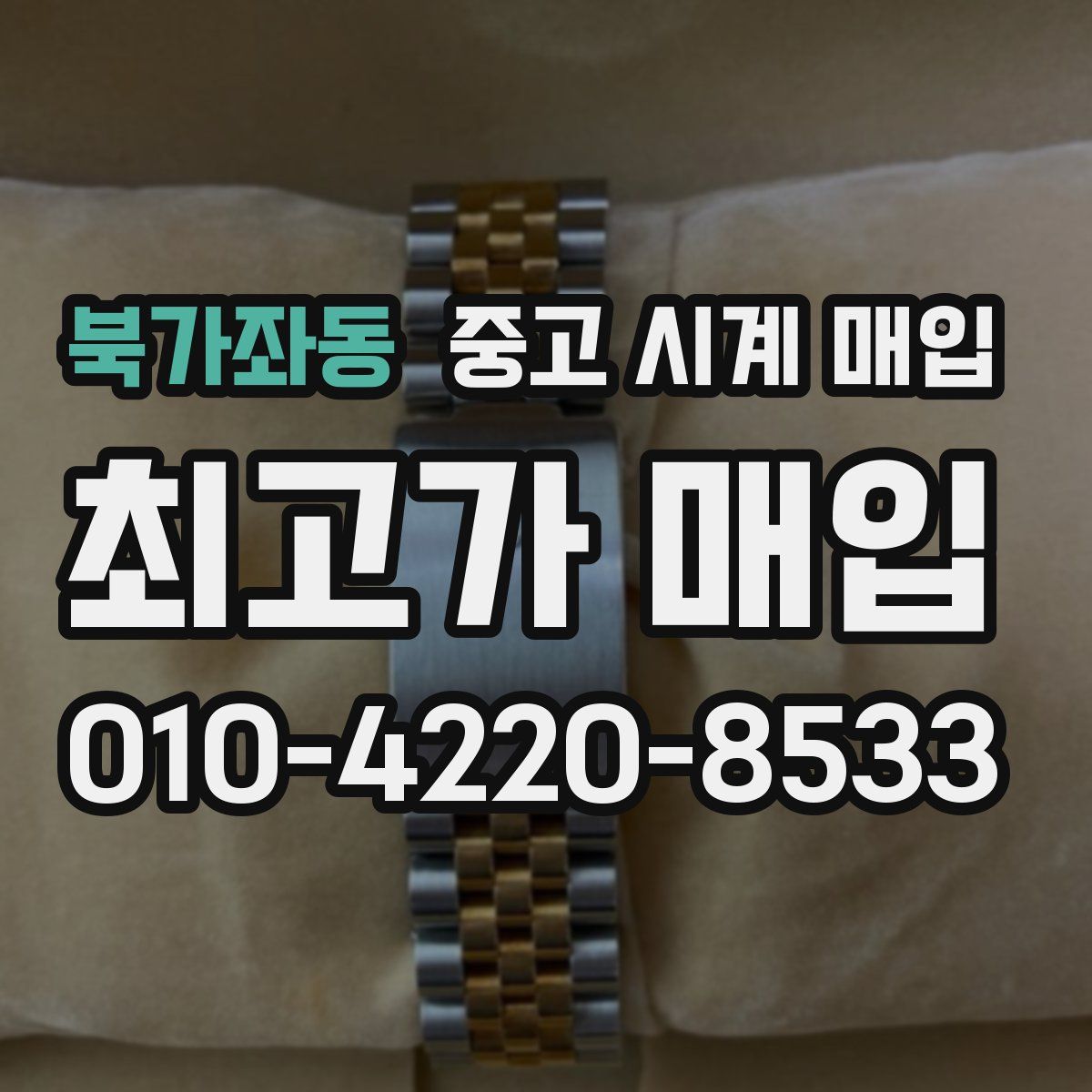 북가좌동 중고 시계 매입