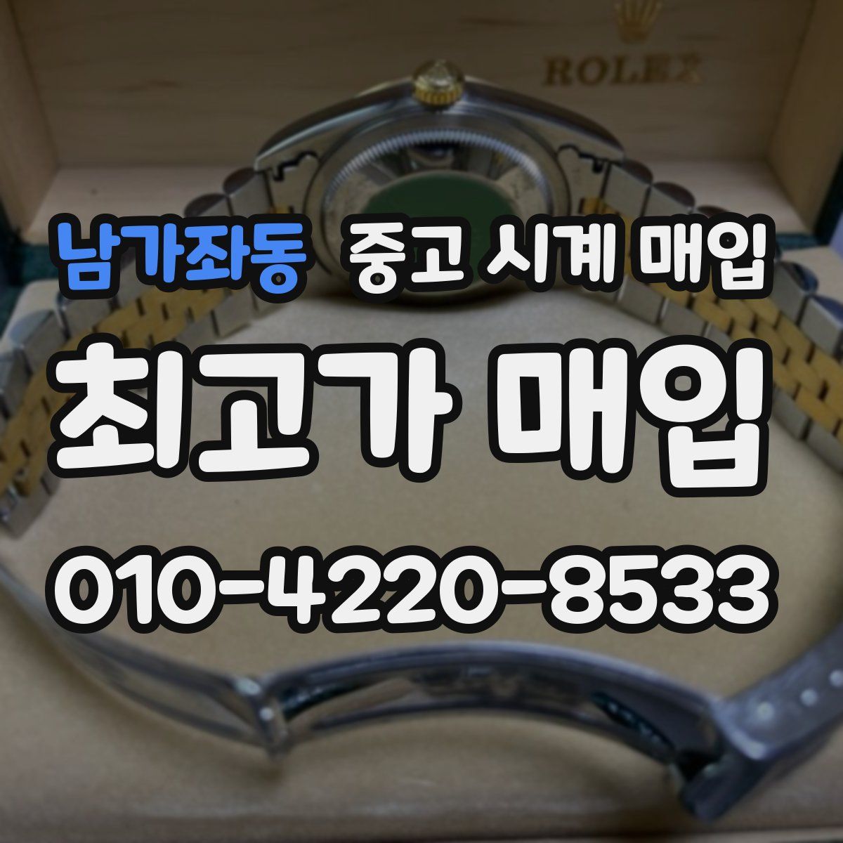 남가좌동 중고 시계 매입