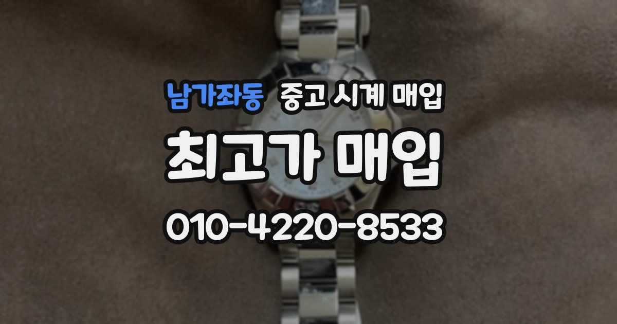 남가좌동 중고 시계 매입