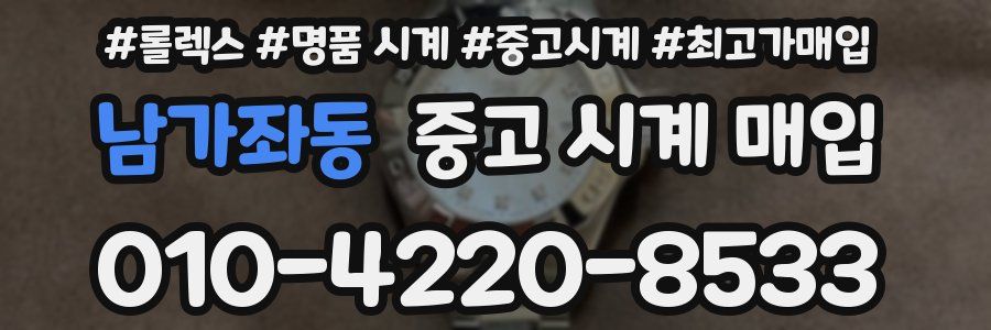 남가좌동 중고 시계 매입
