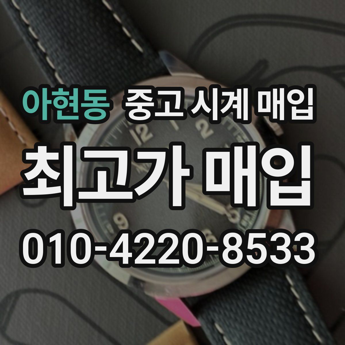 아현동 중고 시계 매입