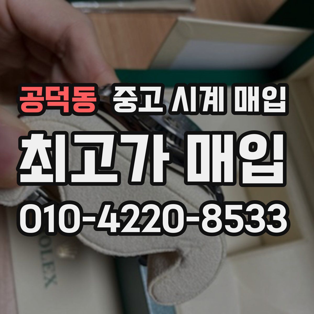 공덕동 중고 시계 매입