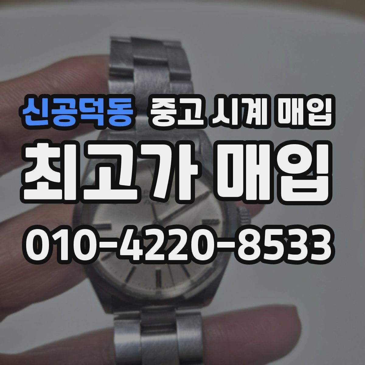 신공덕동 중고 시계 매입 날짜 변경 관리 정도가 시세를 좌우하는 이유