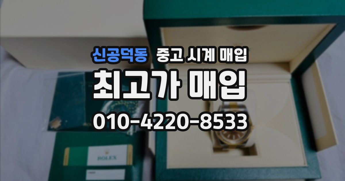 신공덕동 중고 시계 매입