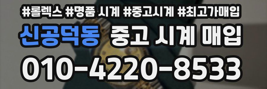 신공덕동 중고 시계 매입