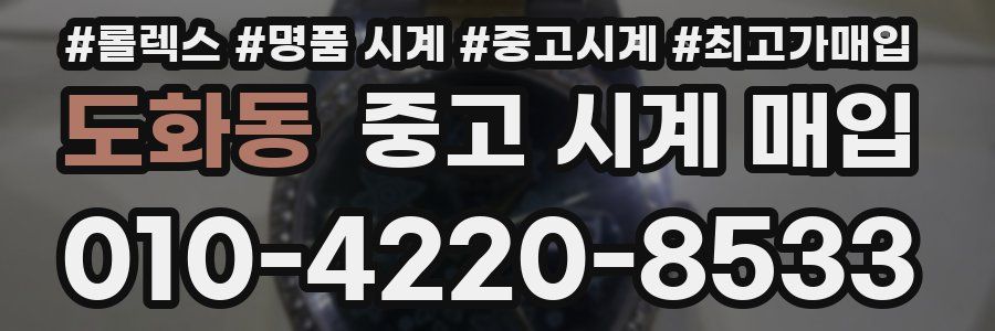도화동 중고 시계 매입
