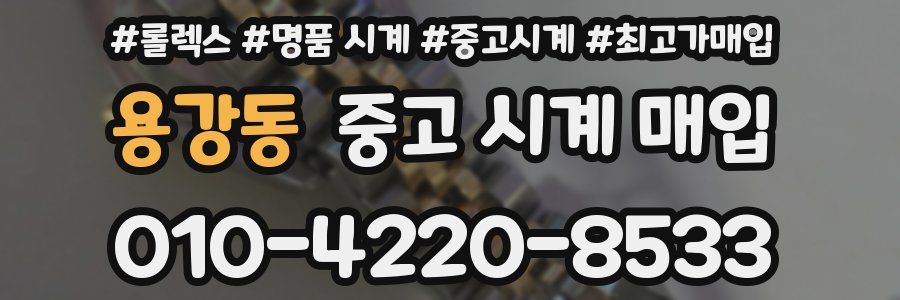 용강동 중고 시계 매입