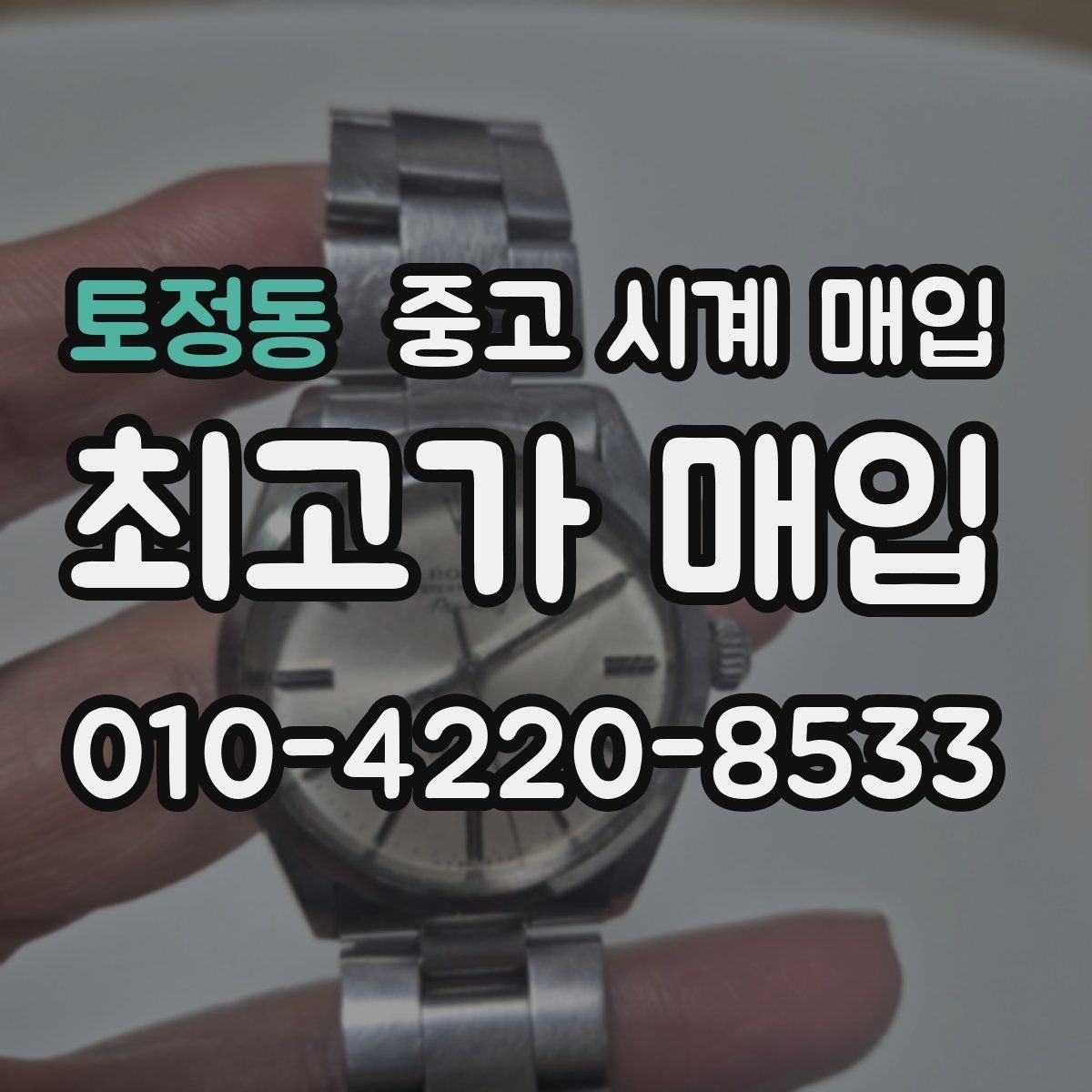 토정동 중고 시계 매입 오래 보관한 시계 점검 포인트