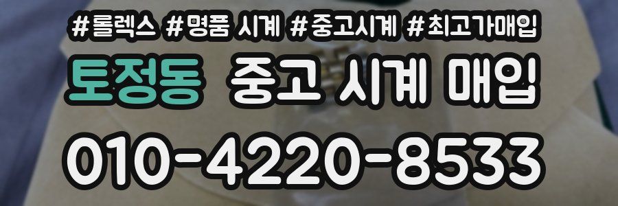 토정동 중고 시계 매입