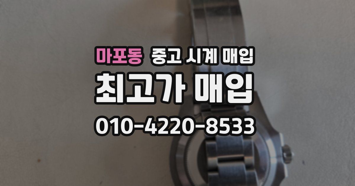마포동 중고 시계 매입