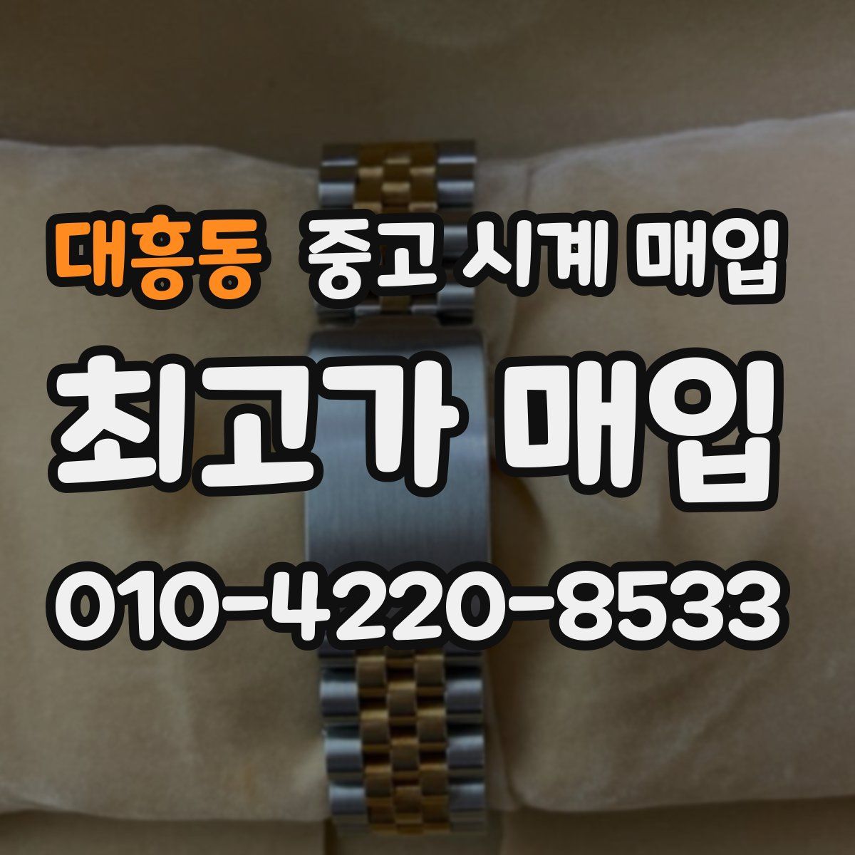 대흥동 중고 시계 매입