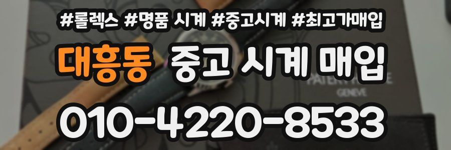 대흥동 중고 시계 매입