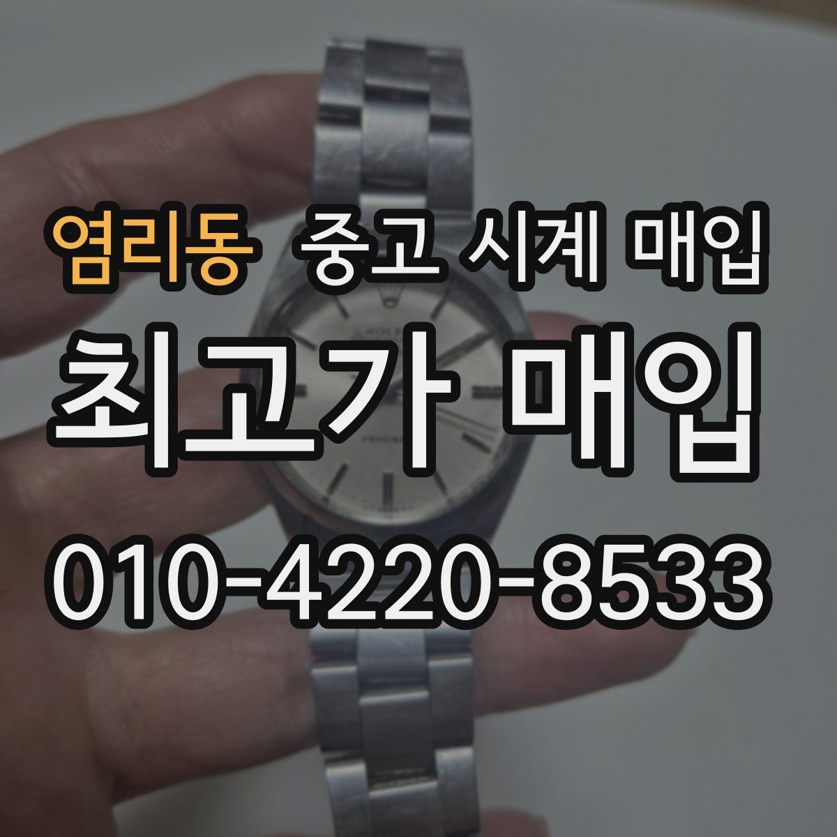 염리동 중고 시계 매입 포장 방법이 중요한 이유