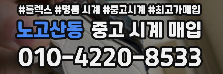 노고산동 중고 시계 매입