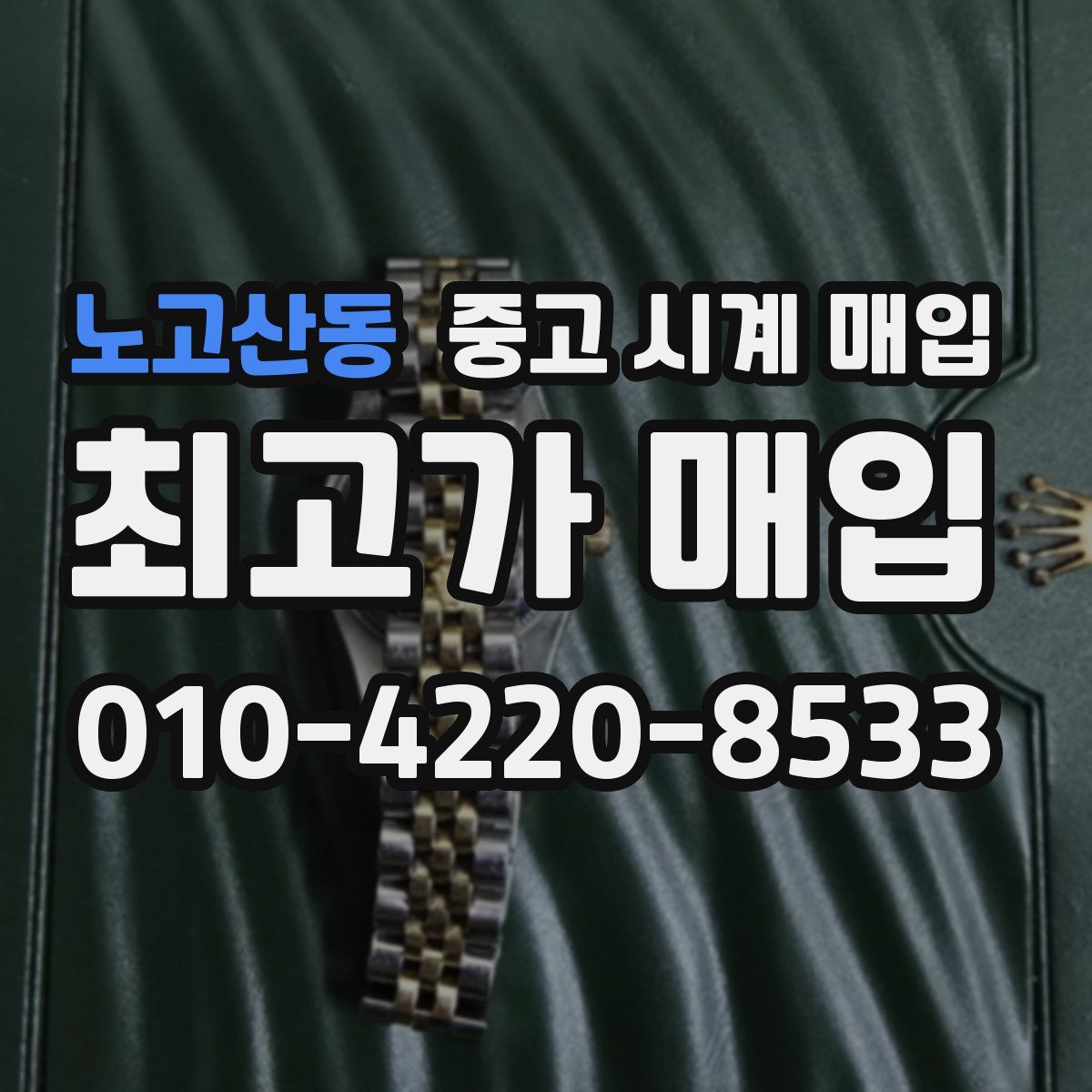 노고산동 중고 시계 매입