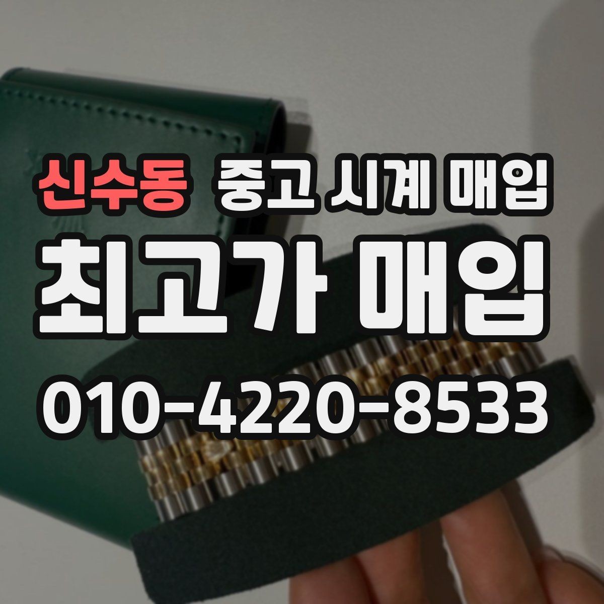 신수동 중고 시계 매입 실물 확인에서 가장 많이 보는 부분