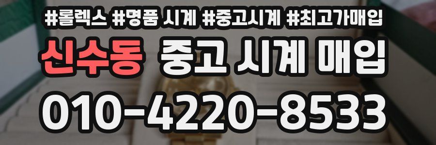 신수동 중고 시계 매입