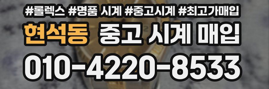 현석동 중고 시계 매입