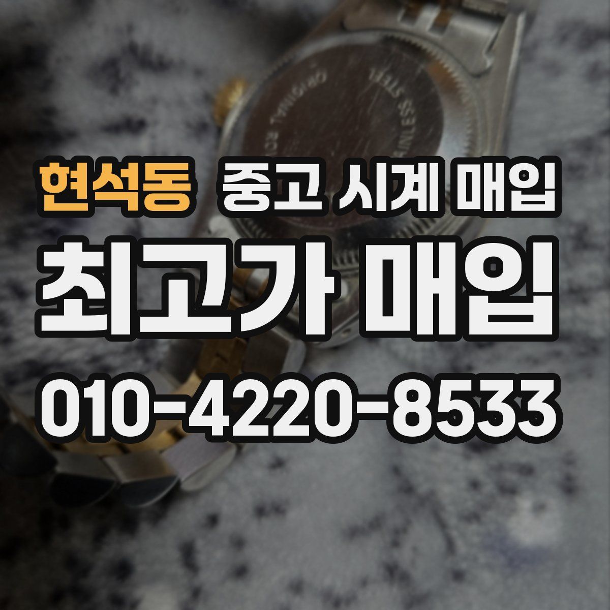 현석동 중고 시계 매입