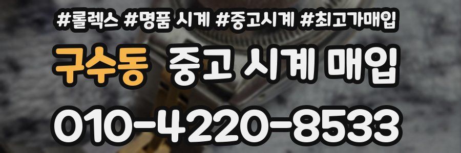 구수동 중고 시계 매입