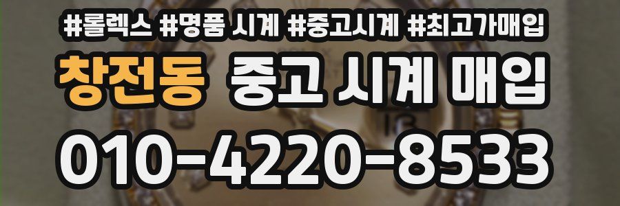 창전동 중고 시계 매입