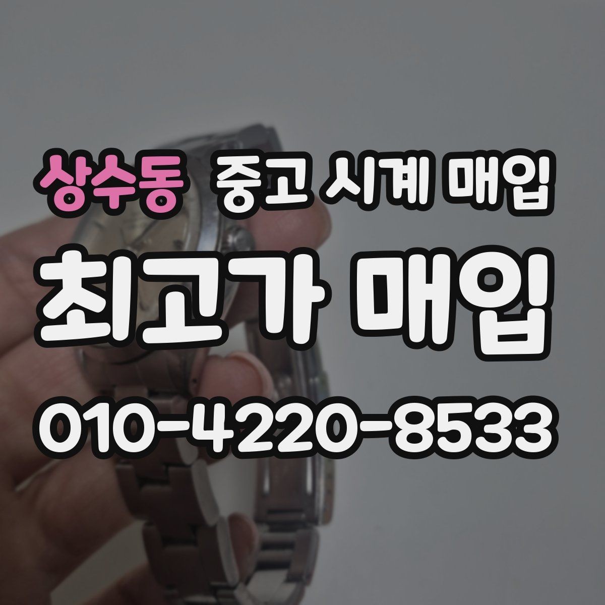 상수동 중고 시계 매입 스트랩 교체 제품 감정 기준