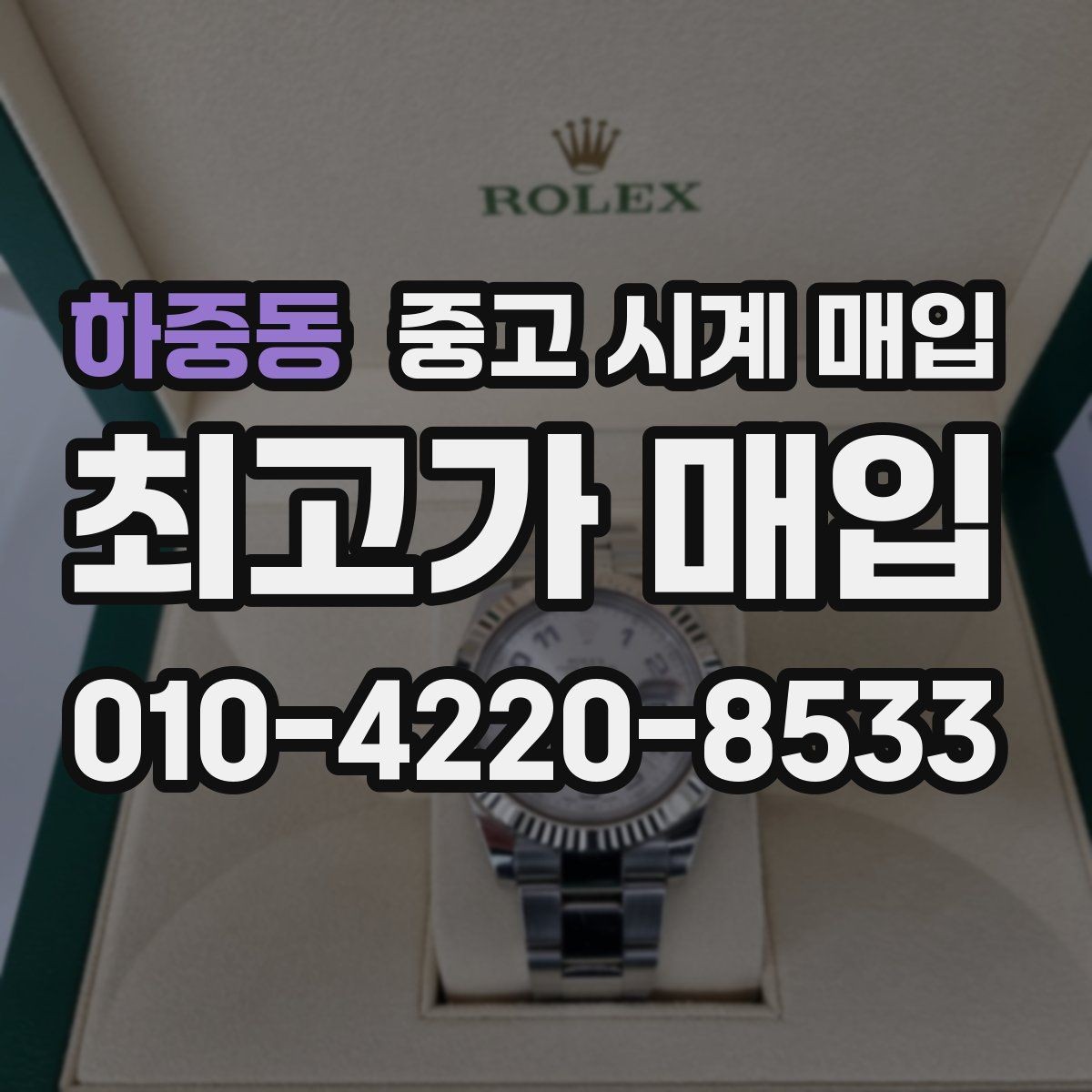 하중동 중고 시계 매입 주말에만 시간 낼 수 있을 때 안전하게 거래 마무리하는 요령