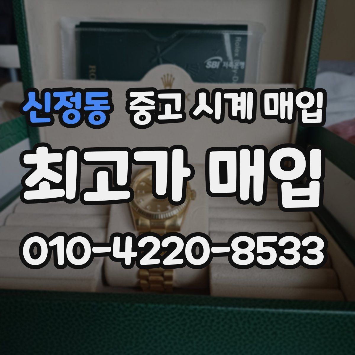 신정동 중고 시계 매입 IWC 브라이틀링 감정에서 보는 요소