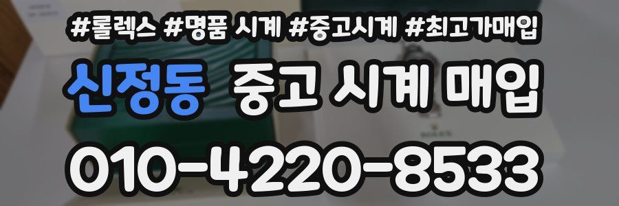 신정동 중고 시계 매입