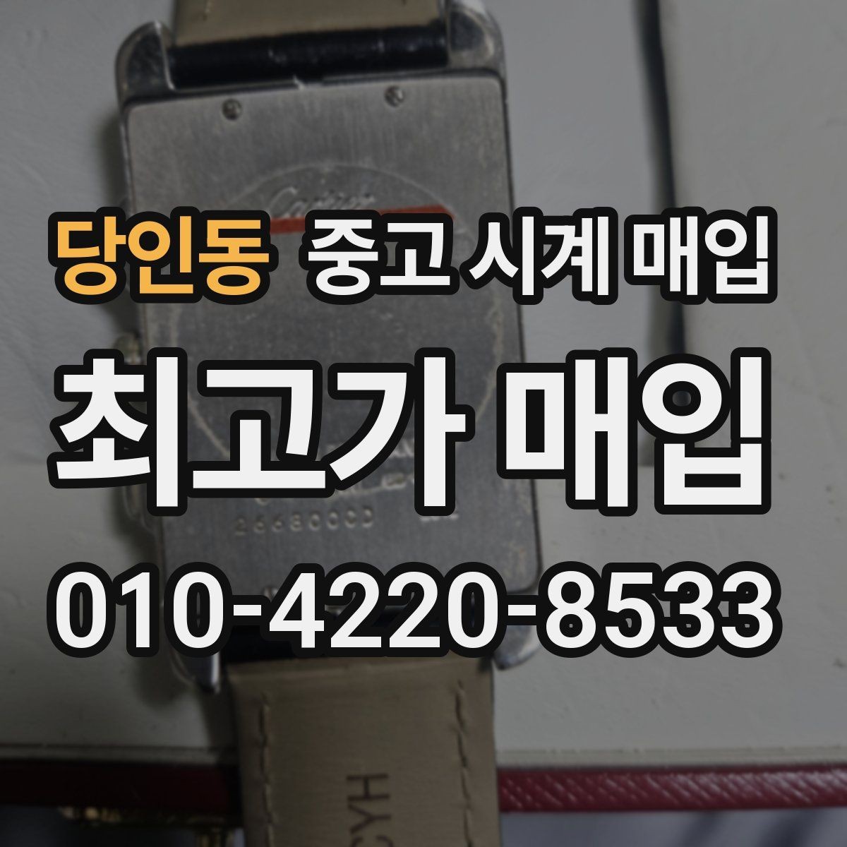당인동 중고 시계 매입 당일 거래 진행 흐름을 깔끔하게 정리