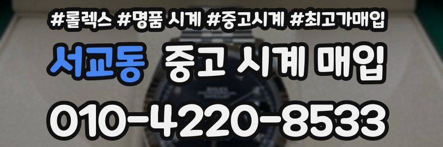 서교동 중고 시계 매입