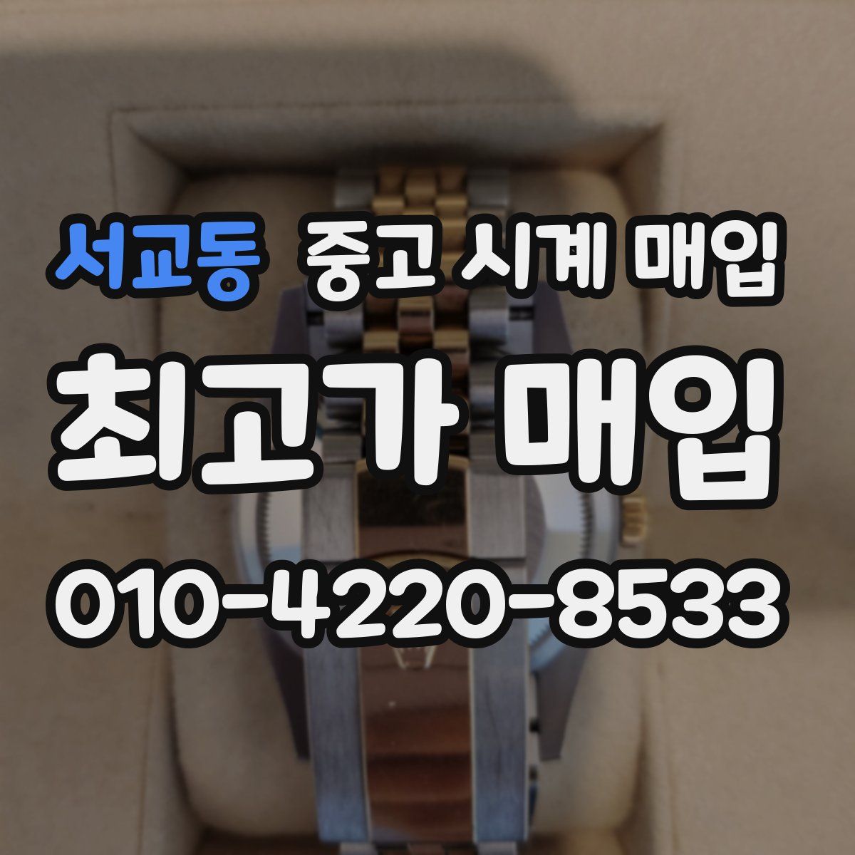 서교동 중고 시계 매입