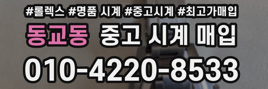 동교동 중고 시계 매입