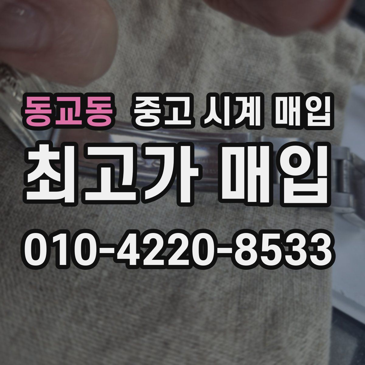 동교동 중고 시계 매입