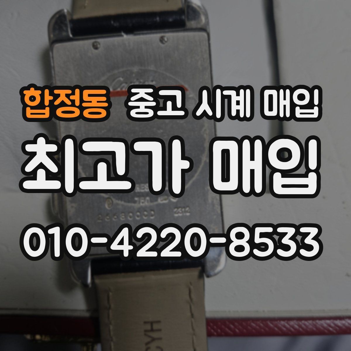 합정동 중고 시계 매입 가죽 스트랩 상태가 영향을 주는 부분