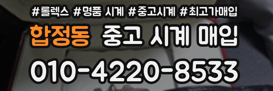 합정동 중고 시계 매입