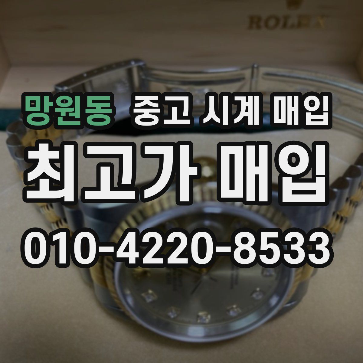 망원동 중고 시계 매입