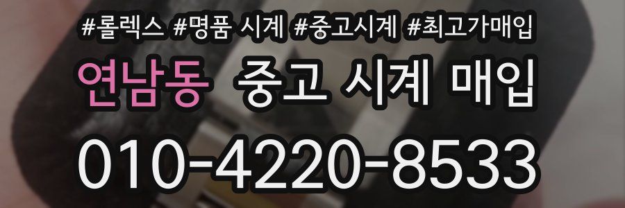 연남동 중고 시계 매입
